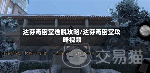 达芬奇密室逃脱攻略/达芬奇密室攻略视频