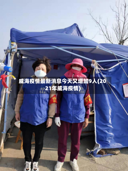 威海疫情最新消息今天又增加9人(2021年威海疫情)