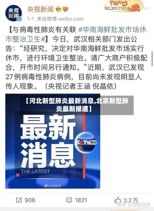 【河北新型肺炎最新消息,北京新型肺炎最新报道】