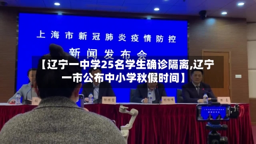 【辽宁一中学25名学生确诊隔离,辽宁一市公布中小学秋假时间】-第1张图片