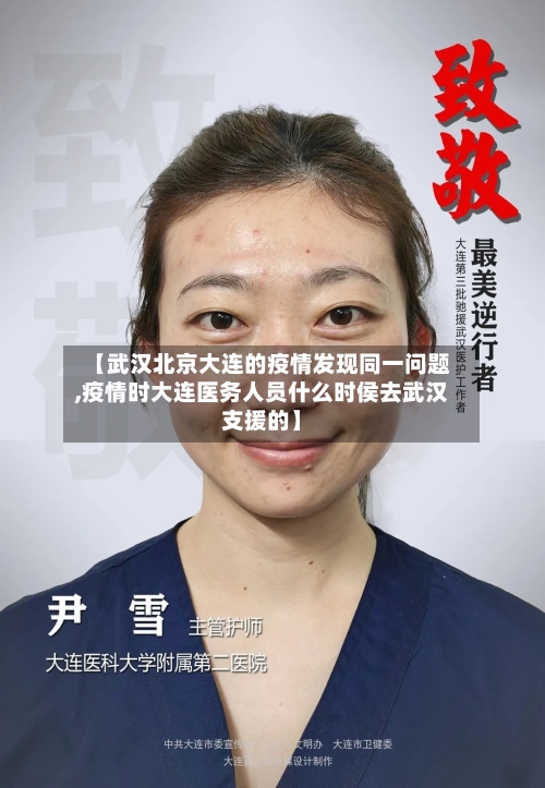 【武汉北京大连的疫情发现同一问题,疫情时大连医务人员什么时侯去武汉支援的】
