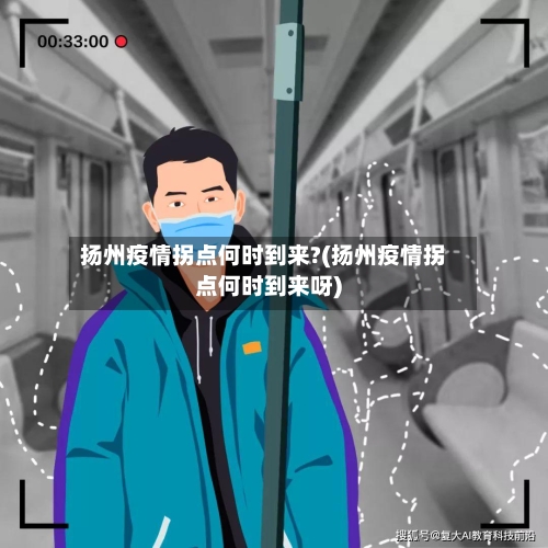 扬州疫情拐点何时到来?(扬州疫情拐点何时到来呀)-第2张图片