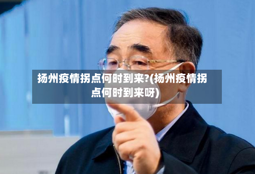 扬州疫情拐点何时到来?(扬州疫情拐点何时到来呀)-第3张图片