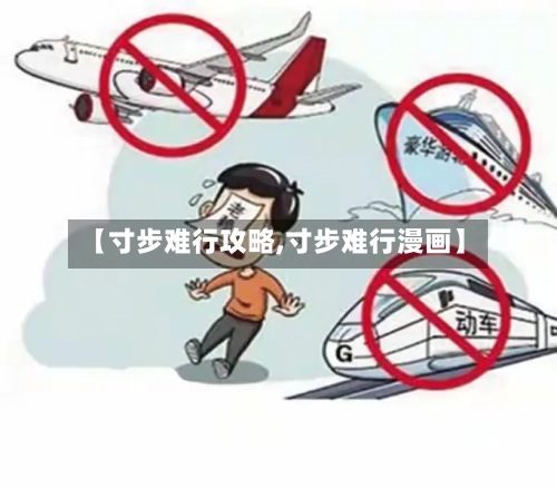 【寸步难行攻略,寸步难行漫画】