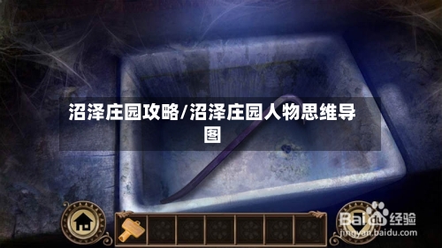 沼泽庄园攻略/沼泽庄园人物思维导图