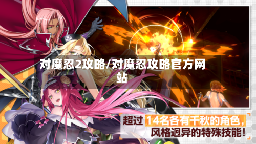 对魔忍2攻略/对魔忍攻略官方网站