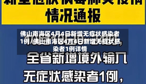佛山南海区4月4日新增无症状感染者1例/佛山南海区4月4日新增无症状感染者1例详情-第2张图片