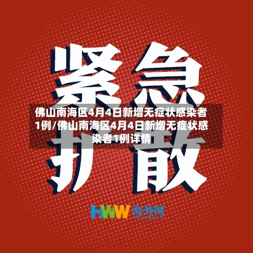 佛山南海区4月4日新增无症状感染者1例/佛山南海区4月4日新增无症状感染者1例详情
