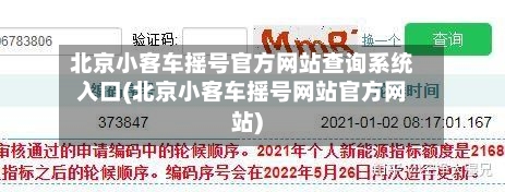 北京小客车摇号官方网站查询系统入口(北京小客车摇号网站官方网站)-第2张图片