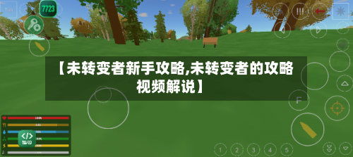 【未转变者新手攻略,未转变者的攻略视频解说】-第1张图片