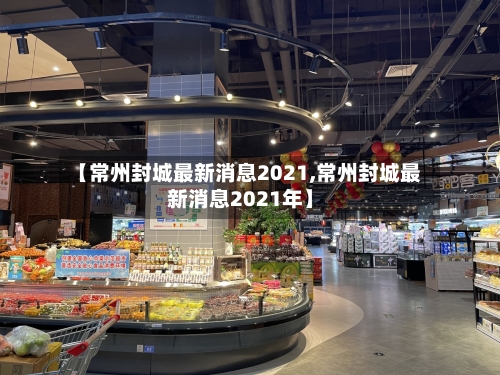 【常州封城最新消息2021,常州封城最新消息2021年】