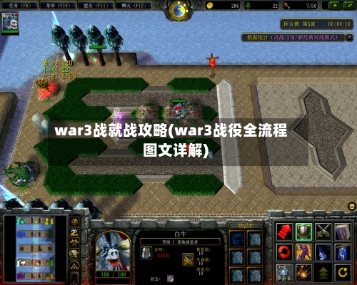 war3战就战攻略(war3战役全流程图文详解)-第2张图片