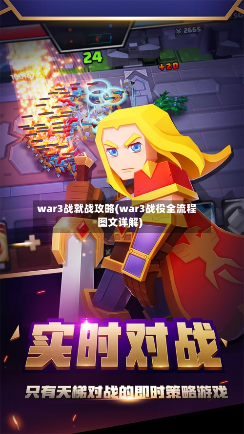 war3战就战攻略(war3战役全流程图文详解)