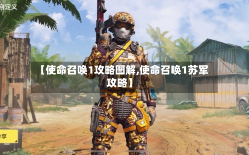 【使命召唤1攻略图解,使命召唤1苏军攻略】