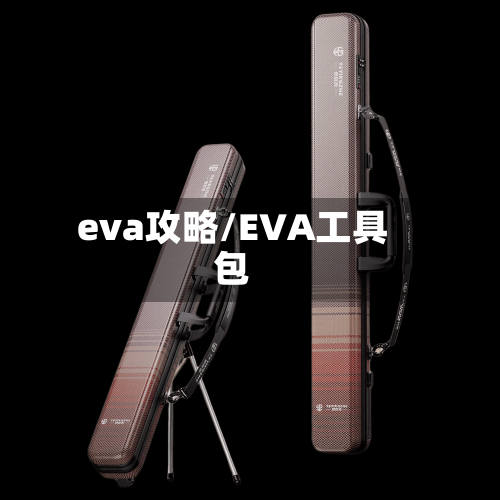 eva攻略/EVA工具包-第2张图片