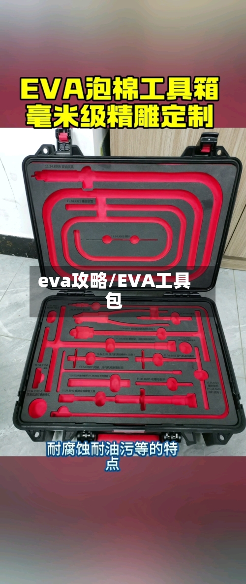 eva攻略/EVA工具包