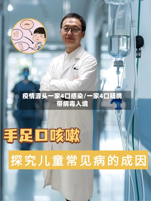 疫情源头一家4口感染/一家4口疑携带病毒入境-第2张图片