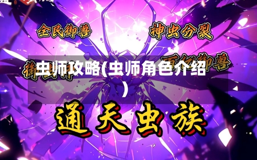 虫师攻略(虫师角色介绍)-第1张图片