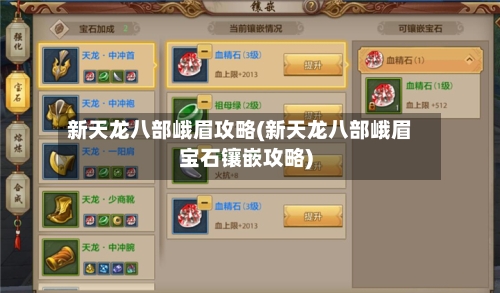 新天龙八部峨眉攻略(新天龙八部峨眉宝石镶嵌攻略)
