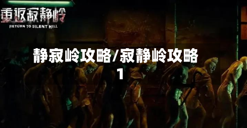 静寂岭攻略/寂静岭攻略1-第3张图片
