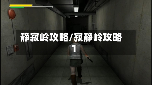 静寂岭攻略/寂静岭攻略1-第1张图片