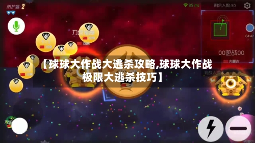 【球球大作战大逃杀攻略,球球大作战极限大逃杀技巧】