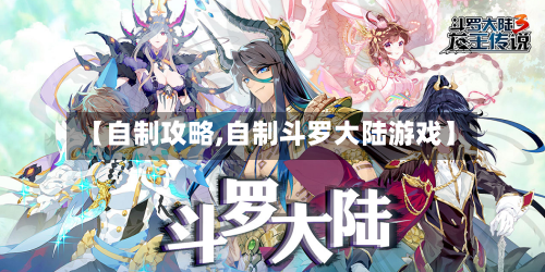 【自制攻略,自制斗罗大陆游戏】