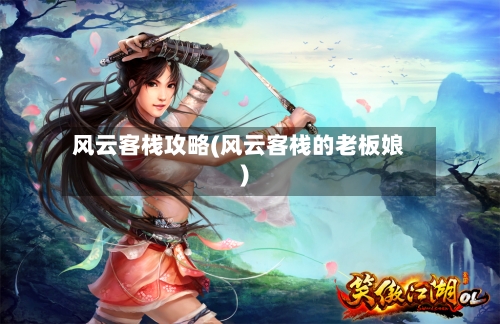 风云客栈攻略(风云客栈的老板娘)