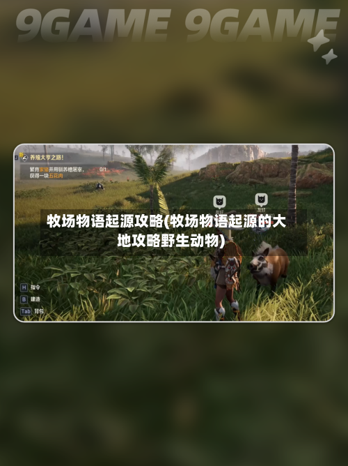牧场物语起源攻略(牧场物语起源的大地攻略野生动物)