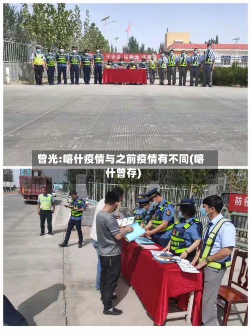 曾光:喀什疫情与之前疫情有不同(喀什曾存)