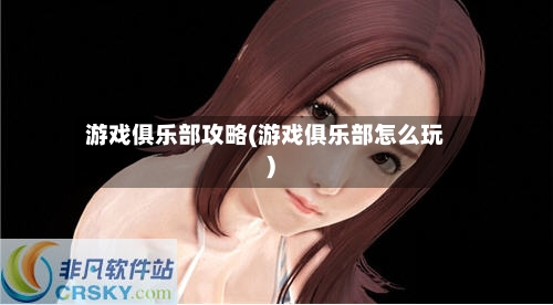 游戏俱乐部攻略(游戏俱乐部怎么玩)-第2张图片