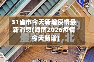 31省市今天新增疫情最新消息(海南2026疫情今天新增)-第1张图片