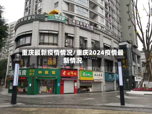 重庆最新疫情情况/重庆2024疫情最新情况