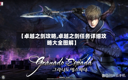 【卓越之剑攻略,卓越之剑任务详细攻略大全图解】-第2张图片