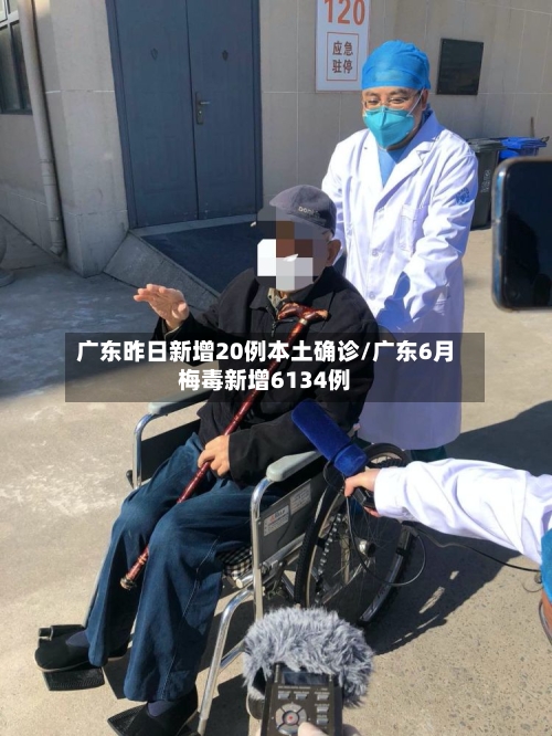 广东昨日新增20例本土确诊/广东6月梅毒新增6134例