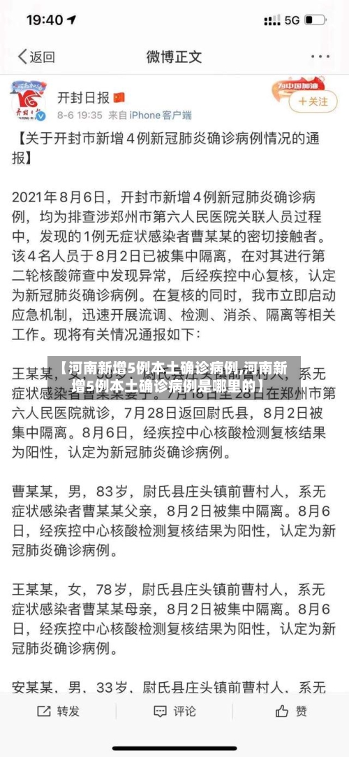【河南新增5例本土确诊病例,河南新增5例本土确诊病例是哪里的】-第2张图片