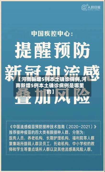【河南新增5例本土确诊病例,河南新增5例本土确诊病例是哪里的】