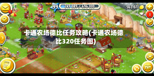 卡通农场德比任务攻略(卡通农场德比320任务图)