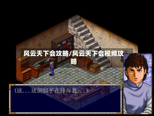 风云天下会攻略/风云天下会视频攻略-第2张图片