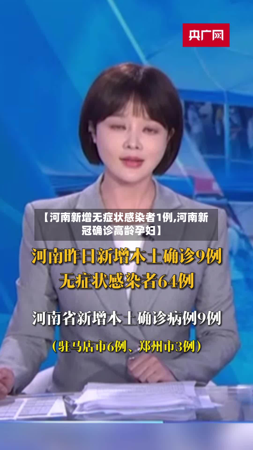 【河南新增无症状感染者1例,河南新冠确诊高龄孕妇】