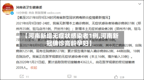【河南新增无症状感染者1例,河南新冠确诊高龄孕妇】-第3张图片
