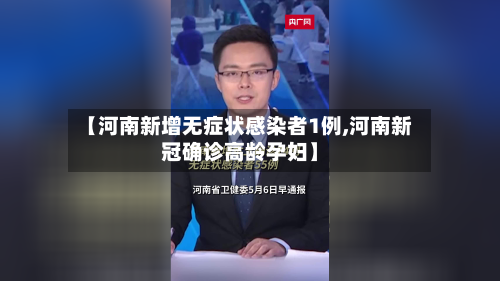 【河南新增无症状感染者1例,河南新冠确诊高龄孕妇】-第2张图片