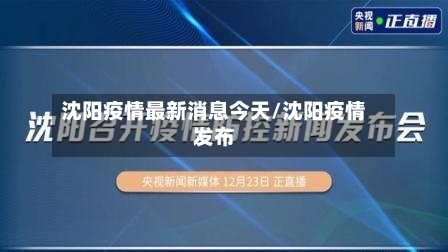 沈阳疫情最新消息今天/沈阳疫情发布