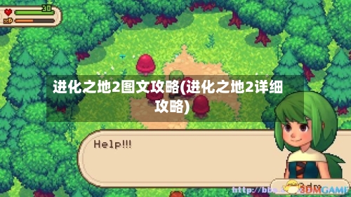 进化之地2图文攻略(进化之地2详细攻略)-第2张图片