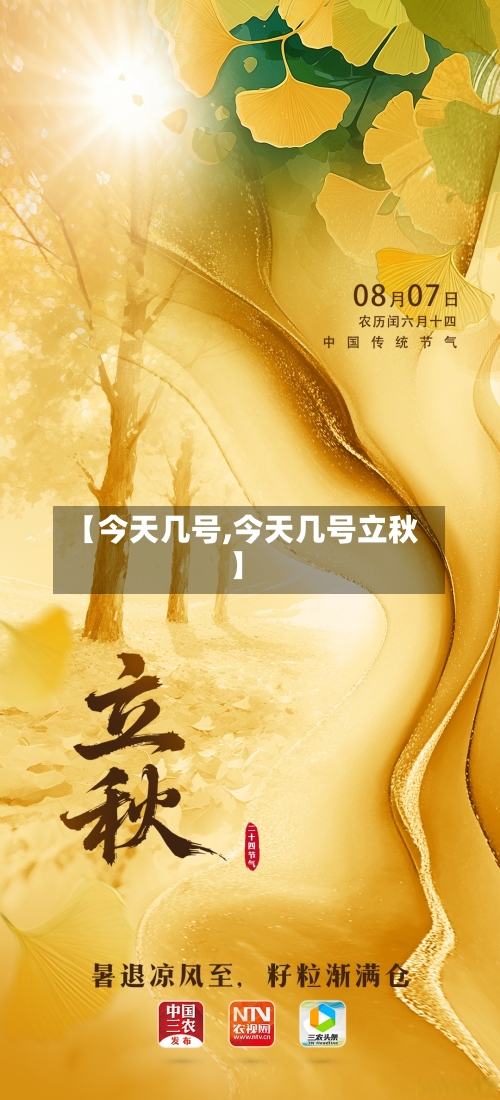 【今天几号,今天几号立秋】-第2张图片