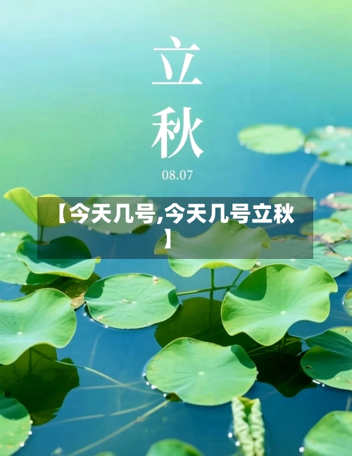 【今天几号,今天几号立秋】