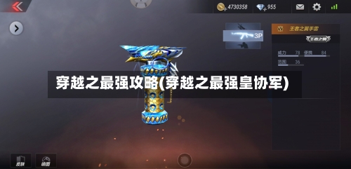 穿越之最强攻略(穿越之最强皇协军)