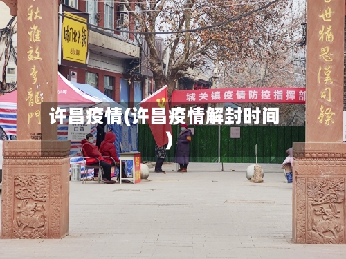 许昌疫情(许昌疫情解封时间)