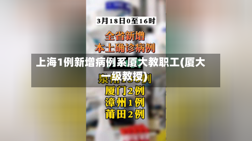 上海1例新增病例系厦大教职工(厦大一级教授)