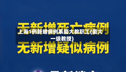 上海1例新增病例系厦大教职工(厦大一级教授)-第3张图片